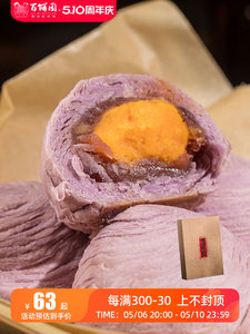 百饼园 福州特色糕点零食伴手礼 香芋蛋黄酥紫薯开口笑 礼盒6枚装