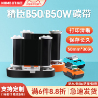 精臣B32/B50/Z401标签机专用配套碳带标签打印机碳带50mm*30m树脂