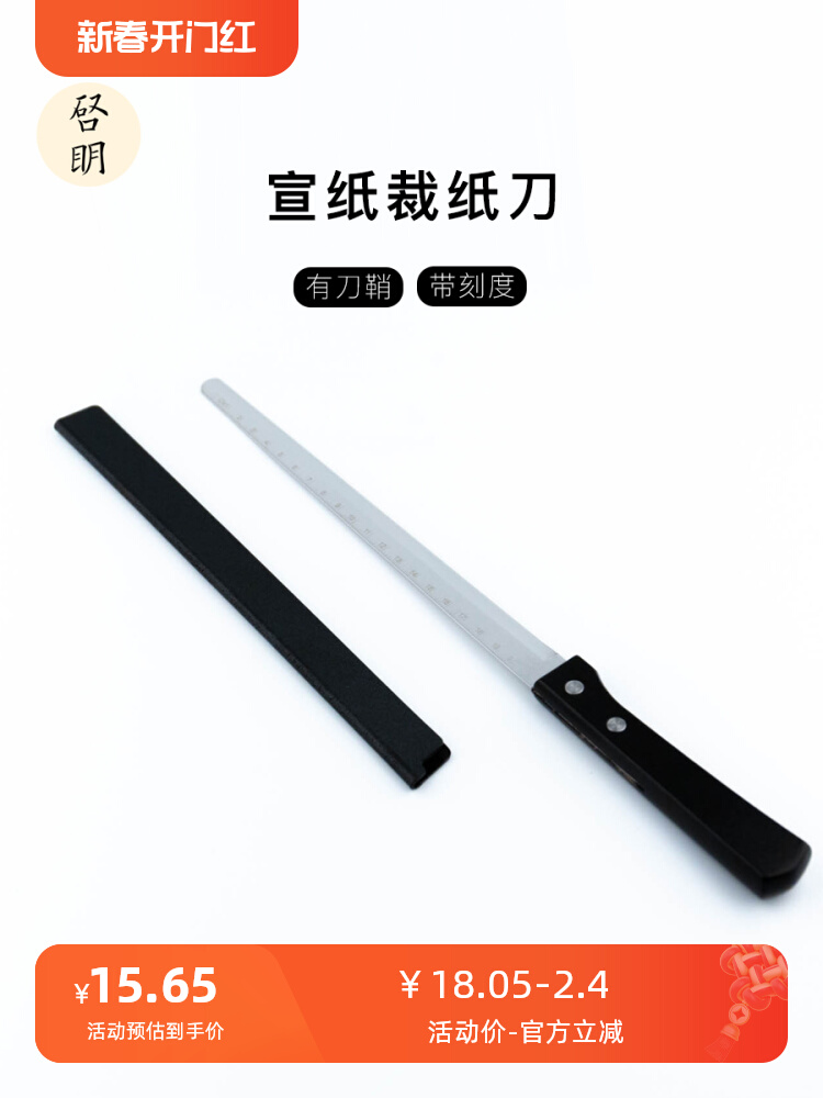 启明文房宣纸裁纸刀不锈钢带刀鞘有刻度日式书法国画切纸刀不毛边