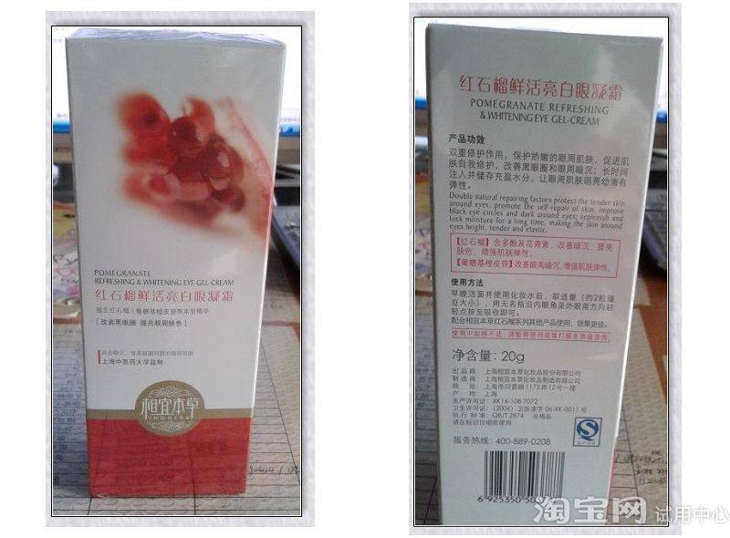 相宜本草红石榴眼霜