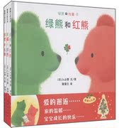 绿熊和红熊系列（精3册）— 温馨的礼物，家的温暖 蒲蒲兰绘本