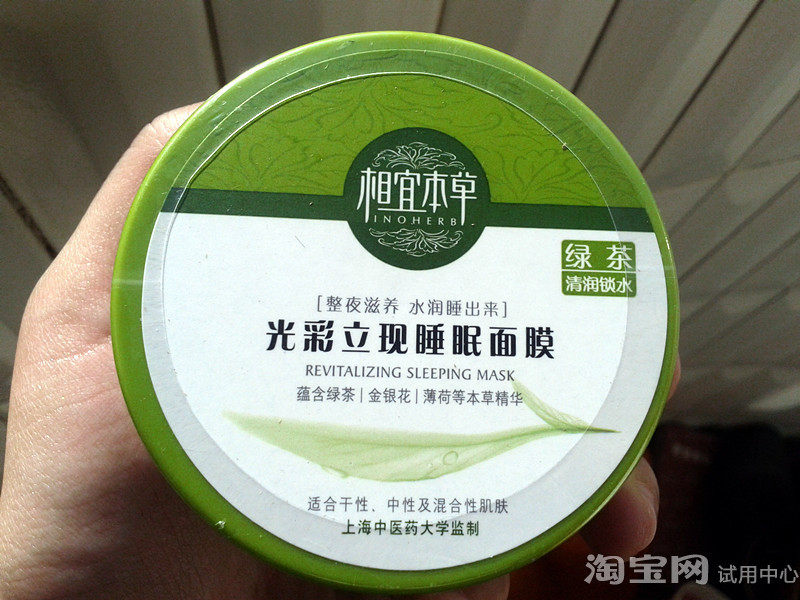 相宜本草睡眠面膜