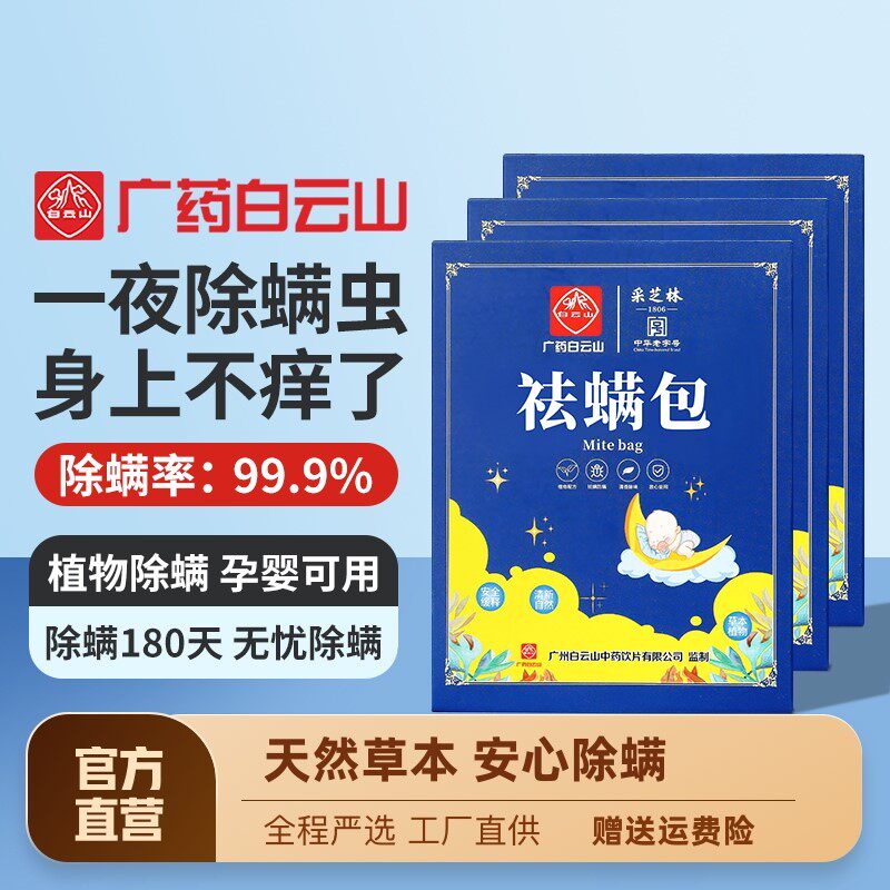 广药白云山祛螨包床上用除螨包驱螨虫去螨虫家用天然草本宿舍学生怎么看?