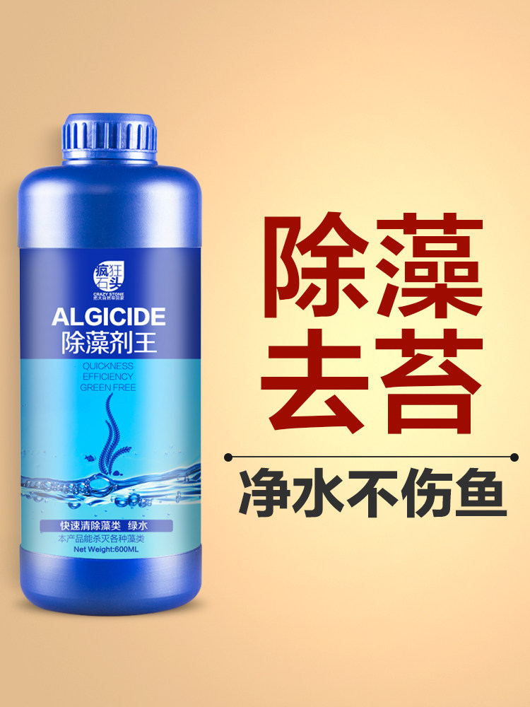 鱼缸除藻剂去苔剂青苔清除剂去除绿水褐藻绿藻黑毛藻不伤藻鱼灭剂
