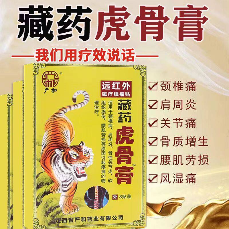 正品藏药虎骨膏关节肩周炎腰椎膏药膝盖贴颈椎贴艾灸贴发热膏药贴