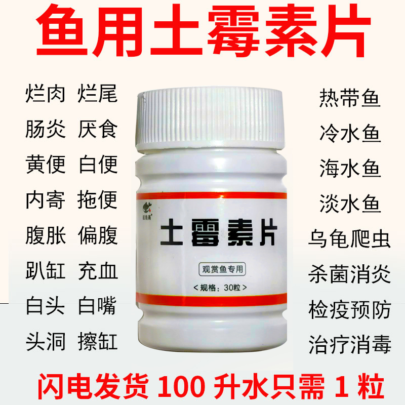 土霉素鱼用水族土霉素片乌龟专用肠炎药鱼烂身烂尾万能疾病药治疗