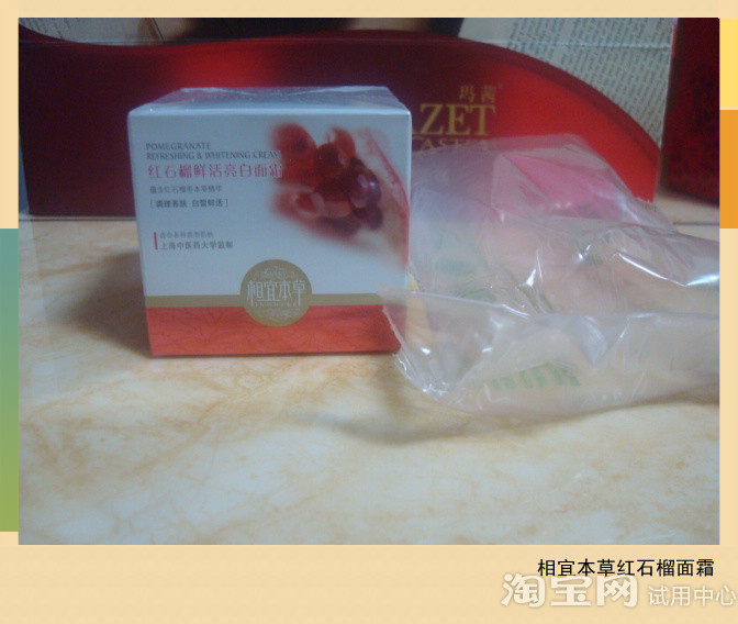 相宜本草红石榴面霜