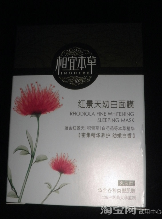 相宜本草睡眠面膜