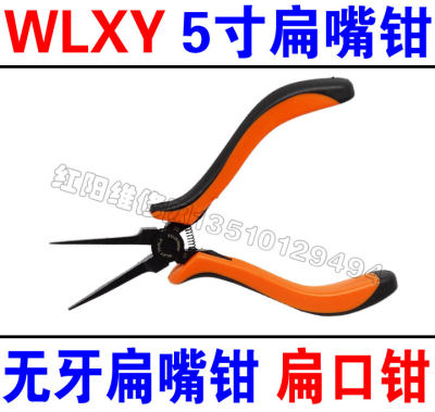 WLXY 5寸 扁嘴钳 无牙超薄扁嘴钳 扁口钳 扁咀钳 平口钳  140mm