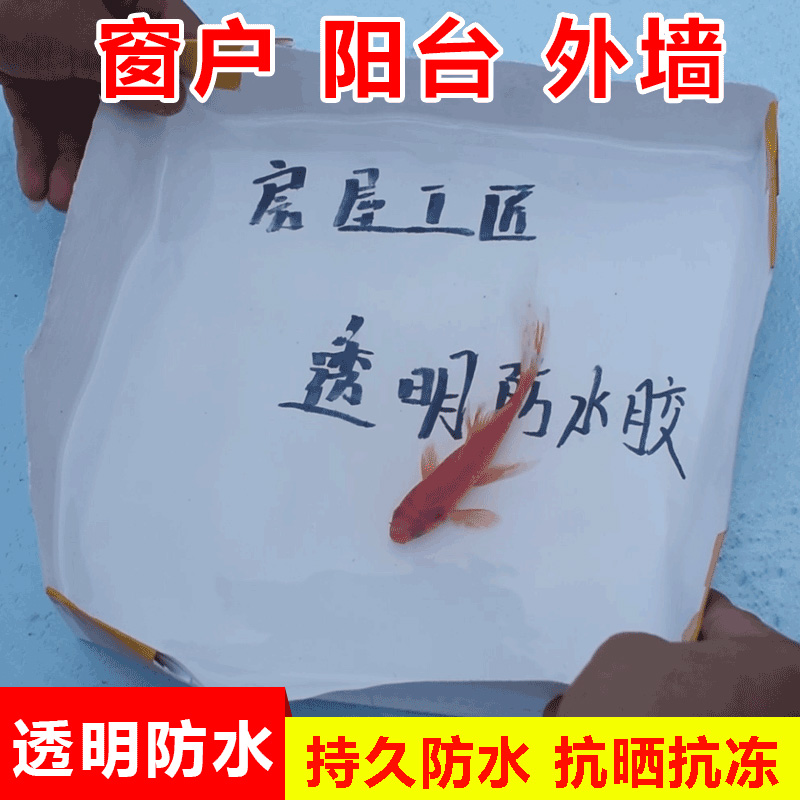 a透明防水胶屋顶内外墙防水材料卫生间窗台防潮阳台堵漏胶A526