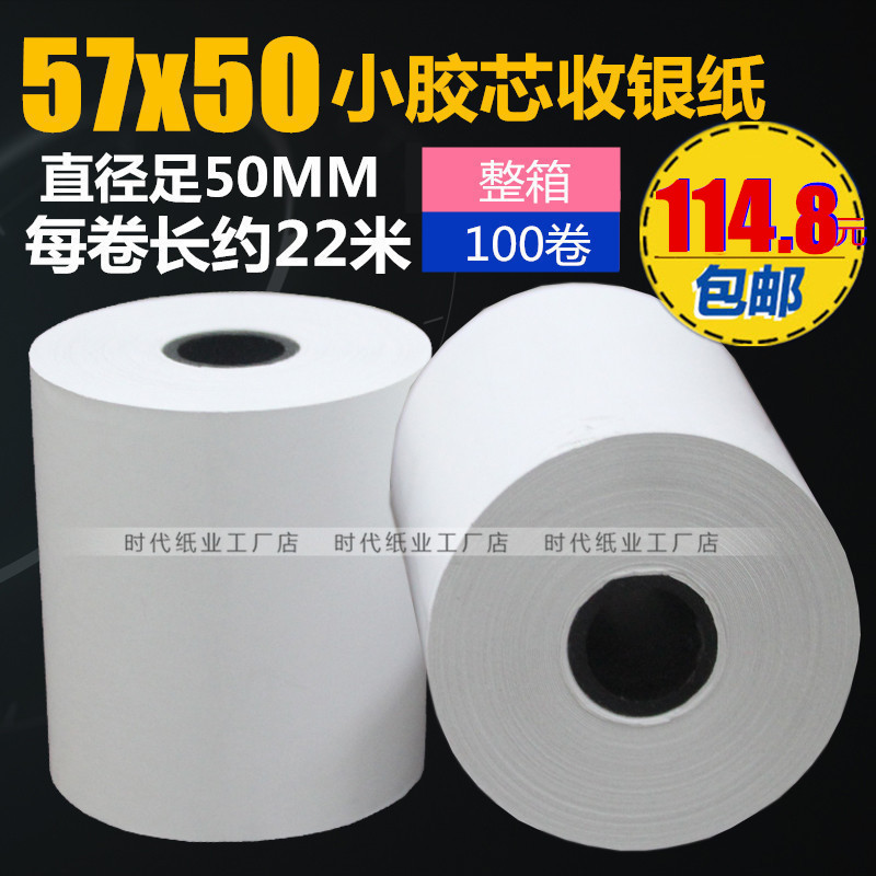 100卷57x50mm 足22米超市58型號POS收銀紙 小票據打印紙 熱敏紙