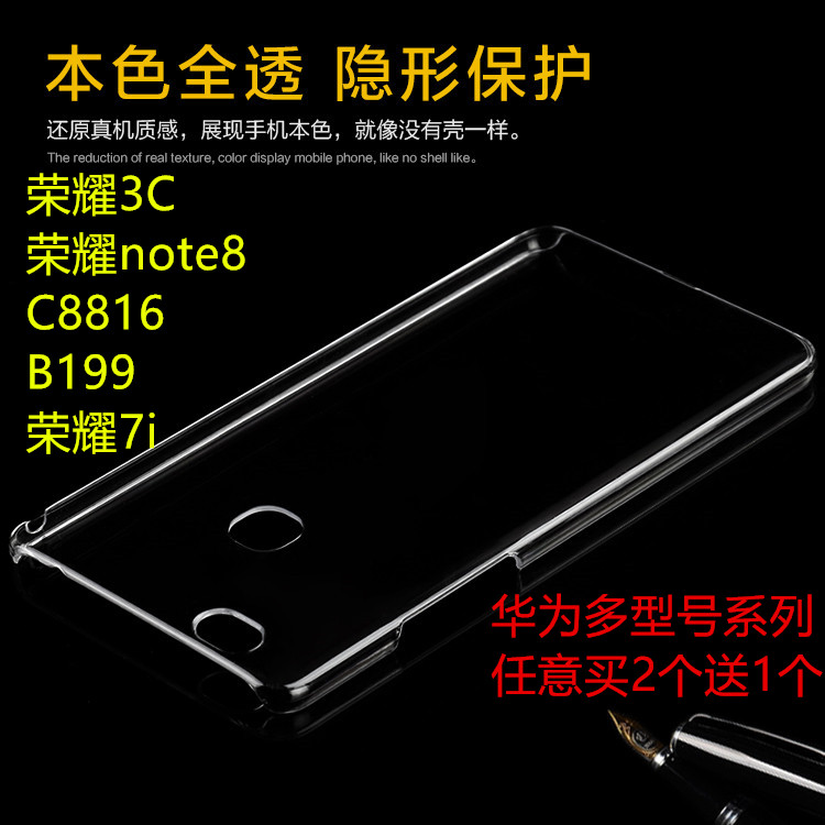 华为荣耀3c/note8/7i手机壳C8816手机套B199水晶PC塑料透明硬新品