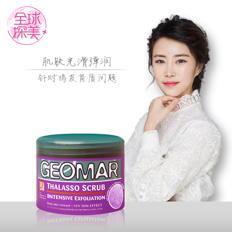 葡萄Geomar吉儿玛磨砂膏去角质去鸡皮死皮身体浴盐精油意大利600g
