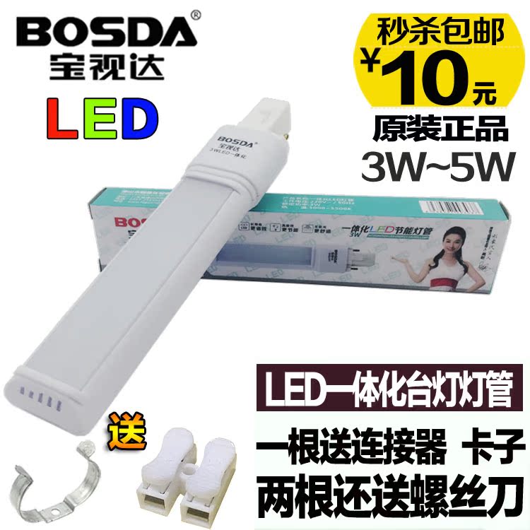 寶視達LED一體化節能燈管臺燈護眼兩針雙針插式浴霸燈管3W-5W