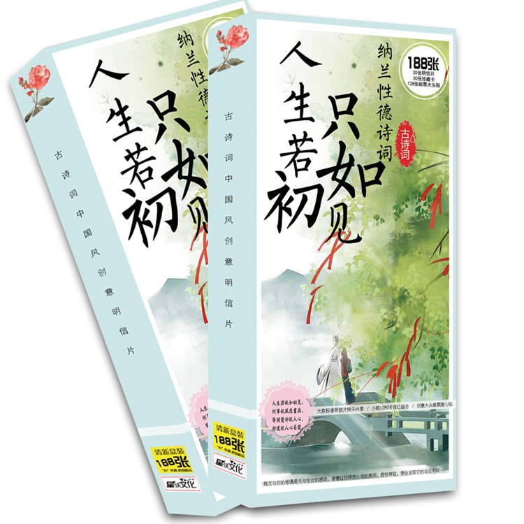 人生若只如初见纳兰性德诗词手绘古风明信片贺卡片贴纸188张包邮