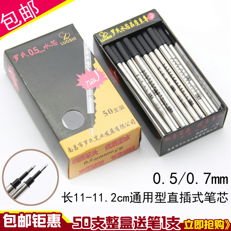 罗氏宝珠笔芯0.7/0.5mm签字笔水笔替芯螺旋式金属直插式通用替芯