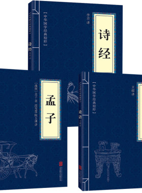 正版包邮 3册 论语+孟子+诗经 正版全诗经全集 中华国学经典精粹 文白对照原文注解译文中国古代读著*文学 中国古诗词书畅销书
