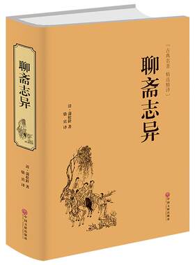 聊斋志异古典文学名著精装精译