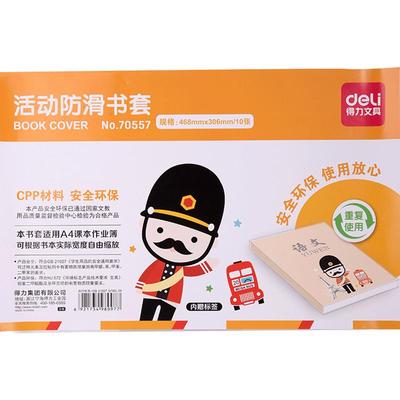 得力学生用包装16开二年级书皮纸