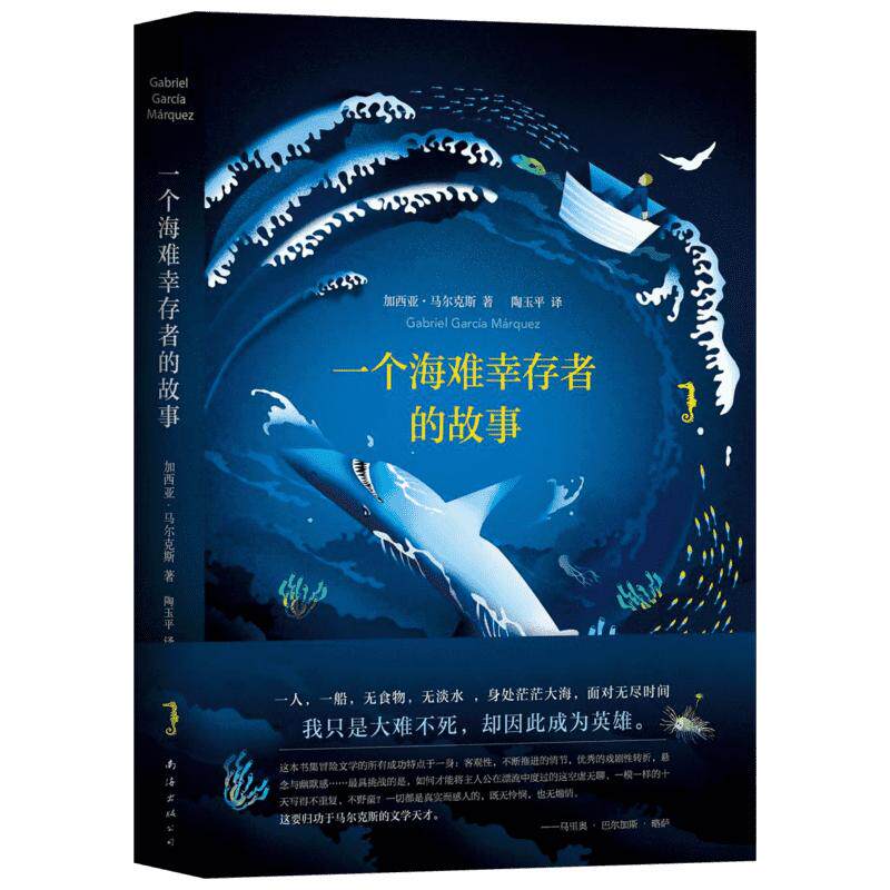 一个海难幸存者的故事 （哥伦比亚）加西亚·马尔克斯 著作 陶玉平 译者 现当代文学书籍畅销书排行榜经典文学小说 南海出版
