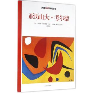 大师名画贴纸游戏亚历山大·考尔德 (法)西尔维·德尔佩奇,(法)卡罗琳·勒克莱克 编;吴冰 译 著 益智游戏/立体翻翻书/玩具书少儿