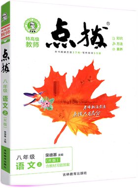 点拨八年级上下册全套语文数学