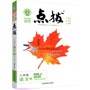 点拨八年级上下册全套语文数学英语物理人教版2026荣德基旗舰店特高级教师点拔训练名师点播教辅书初二课本同步解读全解辅导资料书