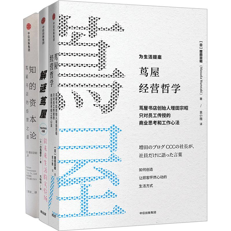 茑屋系列（套装共3册）茑屋经营哲学+解谜茑屋+知的资本论 增田宗昭 川岛蓉子 等 中信出版社图书 正版书籍