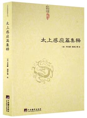 太上感应篇集释 (宋)李昌龄  郑清之等 中央编译出版社