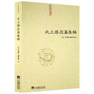 太上感应篇集释 (宋)李昌龄  郑清之等 中央编译出版社