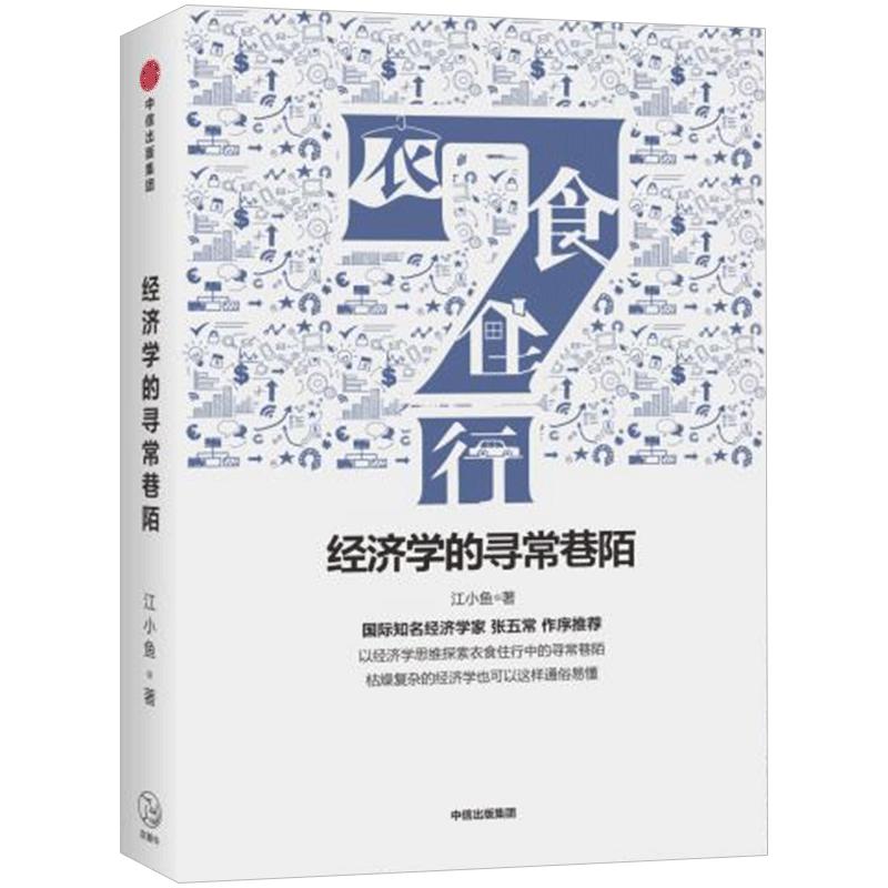 经济学的寻常巷陌江小鱼著用经济学思维和理论解释、探索人们的衣食住行