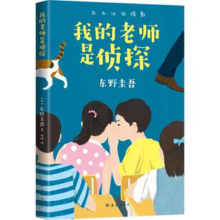 【正版书籍】我的老师是侦探 东野圭吾小说集 酷酷代课老师 浪花少年侦探团 爱心树童书小说侦探悬疑推理小学生课外阅读