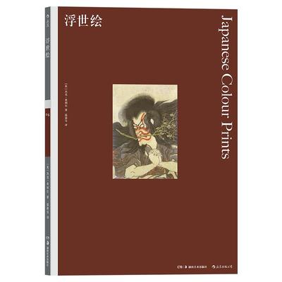 后浪正版现货  浮世绘 彩色艺术经典图书馆04  费顿出版社插图家庭藏书儿童美术启蒙版画绘画鉴赏书籍