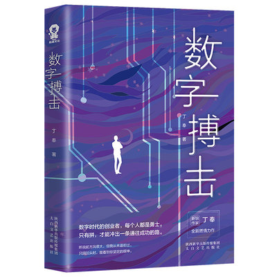 正版现货 数字搏击 创业时代的输赢数字时代的创业者站在风口每个人都是勇士新锐作家丁奉全新力作