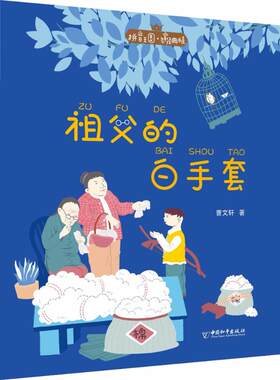 【新华文轩】拼音王国名家经典书系 祖父的白手套 曹文轩著 6-10-12周岁儿童读物小学生课外阅读书籍一二三四五六年级阅读书目