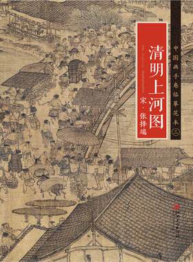 中国画手卷临摹范本 宋·张择端·清明上河图 国画临摹画册绘画书籍 宋代中国工笔界画 江西美术出版社