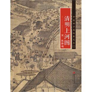 中国画手卷临摹范本 宋·张择端·清明上河图 国画临摹画册绘画书籍 宋代中国工笔界画 江西美术出版社