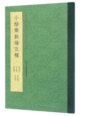 【一本抵五本】小楷乐毅论五种 王羲之乐毅论毛笔书法临摹字帖/俞和/冯文蔚临本 附历代集评/临习举要/释文历代名家小楷精品集精选