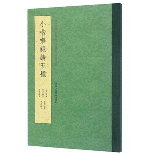 【一本抵五本】小楷乐毅论五种 王羲之乐毅论毛笔书法临摹字帖/俞和/冯文蔚临本 附历代集评/临习举要/释文历代名家小楷精品集精选