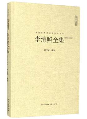 李清照全集汇校汇注汇评
