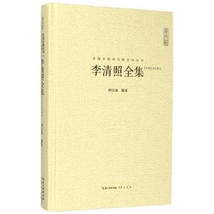 李清照全集 汇校汇注汇评 精 中国古典诗词校注评丛书 17首诗9文赋 全书收录90首词 唐诗宋词鉴赏 中国古典诗词 诗词歌曲书籍小说