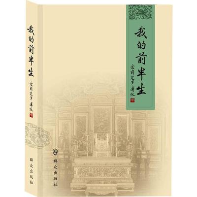 我的前半生 爱新觉罗·溥仪 著 著 综合文学 新华书店正版图书籍 群众出版社