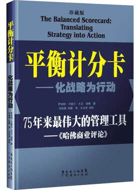 平衡计分卡——化战略为行动 (美)卡普兰,(美)诺顿 广东经济出版社 珍藏版正版书籍 新华书店旗舰店文轩官网
