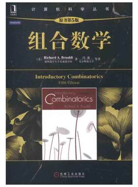 组合数学(原书第5版)典藏版 布鲁迪著 计算机科学丛书 科技综合适合作为高等院校相关专业组合数学课程教材机械工业出版社正版书籍