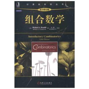 组合数学(原书第5版)典藏版 布鲁迪著 计算机科学丛书 科技综合适合作为高等院校相关专业组合数学课程教材机械工业出版社正版书籍