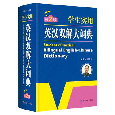 学生实用英汉双解大词典