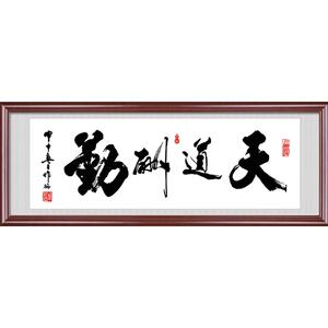 天道酬勤书法字画客厅装饰画诚信赢天下办公室励志舍得挂画壁画匾