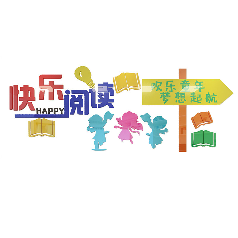图书室亚克力学校班级阅读区墙贴