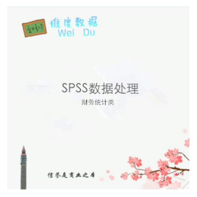 excel数据分析办公计算制作spss统计软件调查问卷