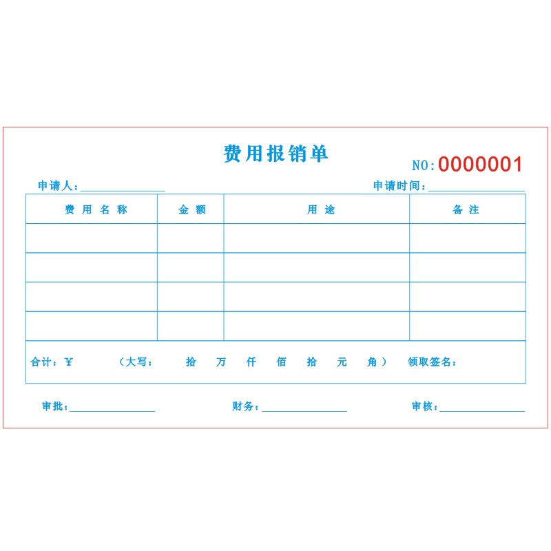 公司通用费用报销费单差旅费汽油票出差发票报销单审批单办公用品